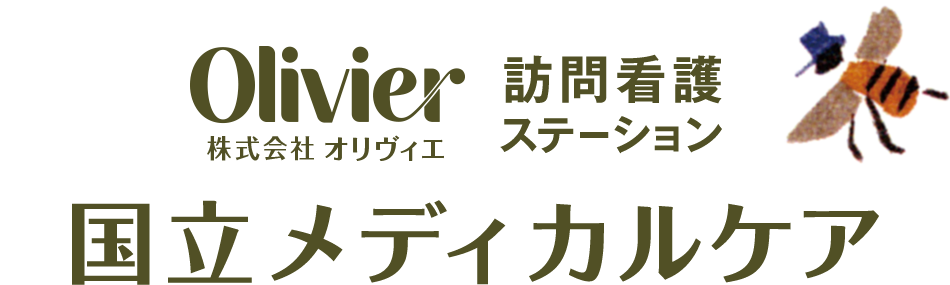 株式会社オリヴィエ 訪問看護ステーション 国立メディカルケア