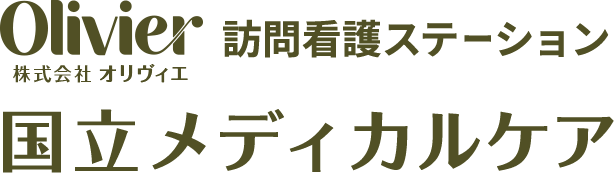 株式会社オリヴィエ 訪問看護ステーション 国立メディカルケア