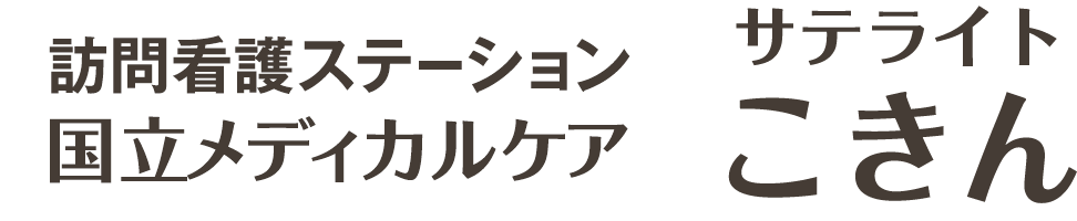 訪問看護ステーション 国立メディカルケア サテライトこきん