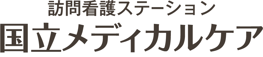 訪問看護ステーション 国立メディカルケア