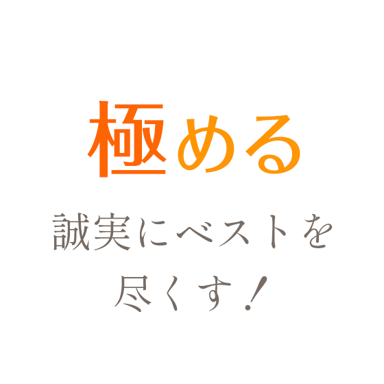 極める 誠実にベストを尽くす！